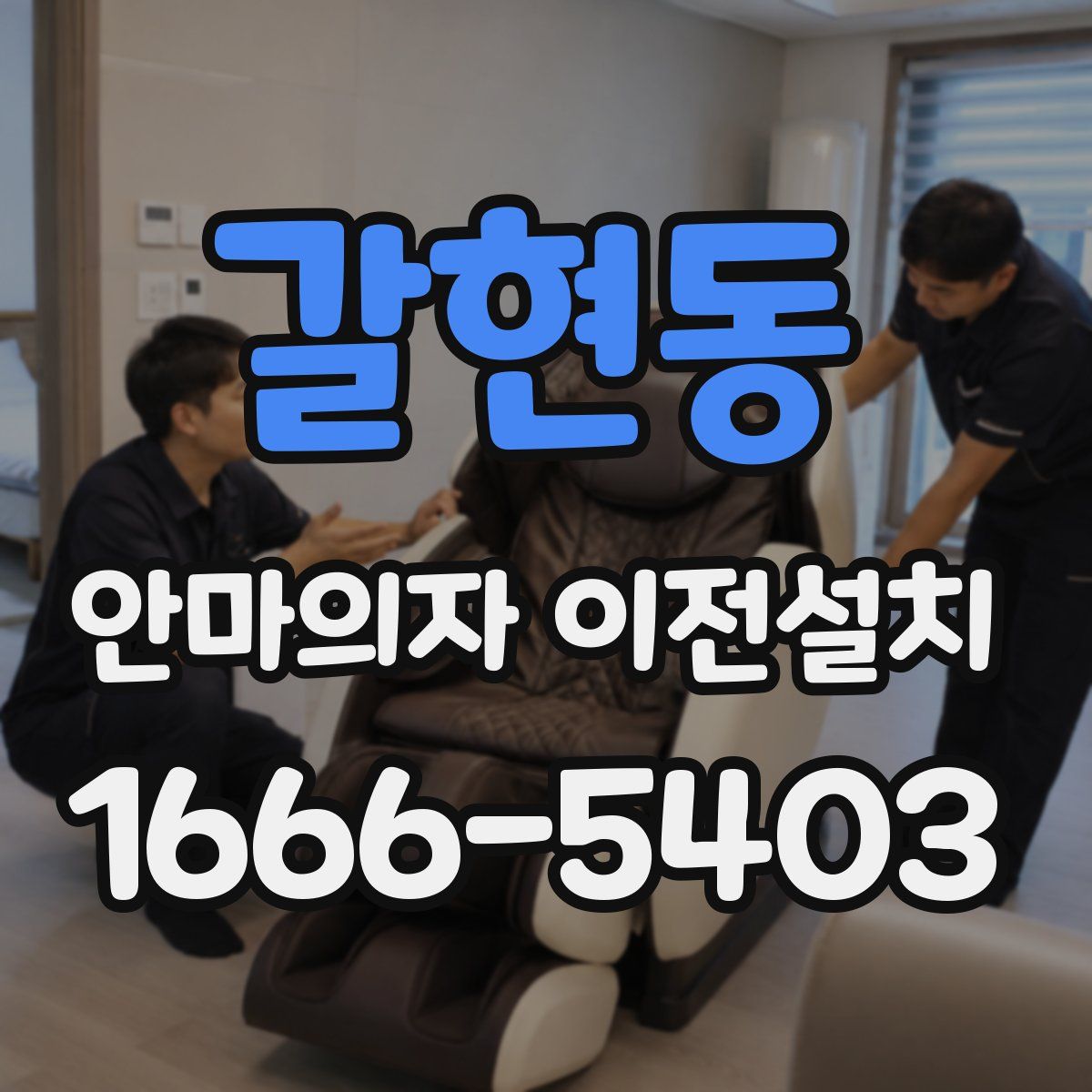 갈현동 안마의자 이전설치