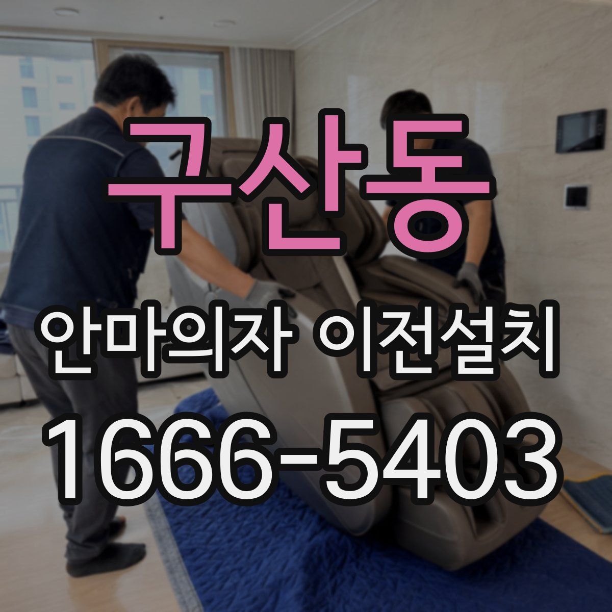 구산동 안마의자 이전설치