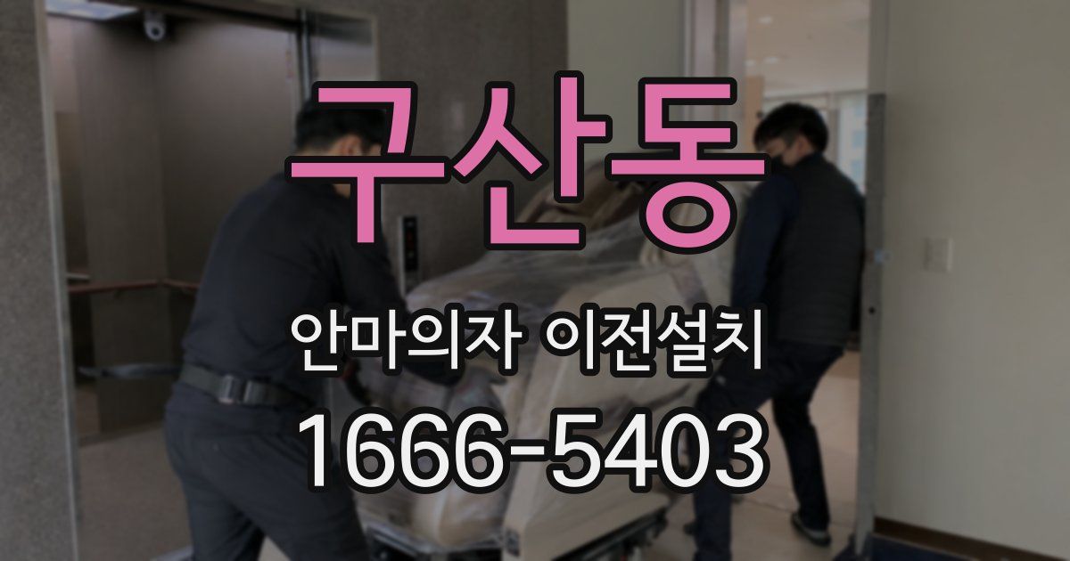 구산동 안마의자 이전설치