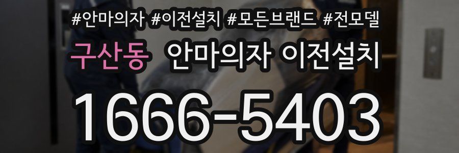 구산동 안마의자 이전설치