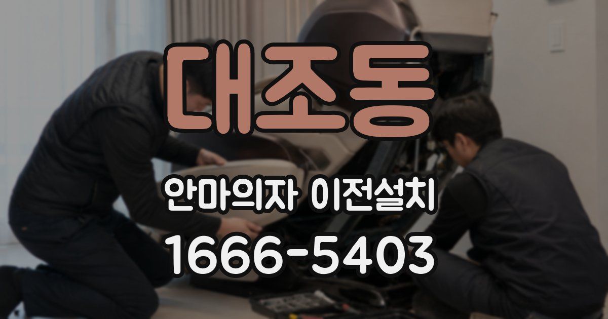대조동 안마의자 이전설치