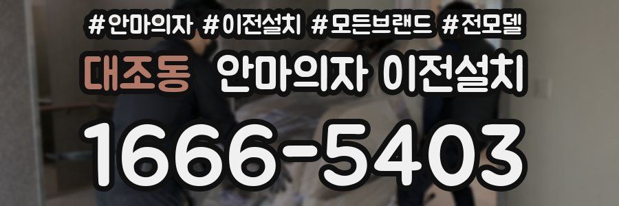 대조동 안마의자 이전설치