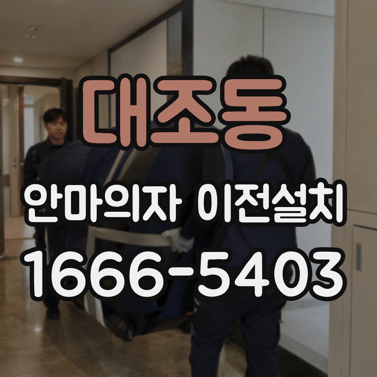 대조동 안마의자 이전설치