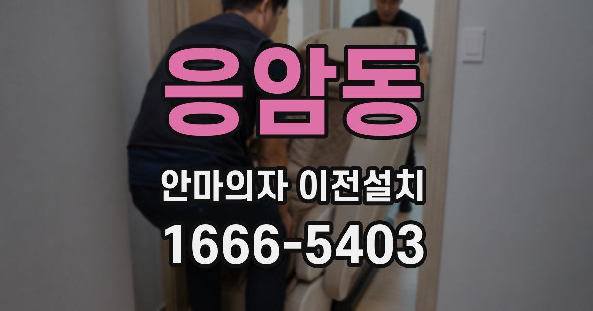 응암동 안마의자 이전설치