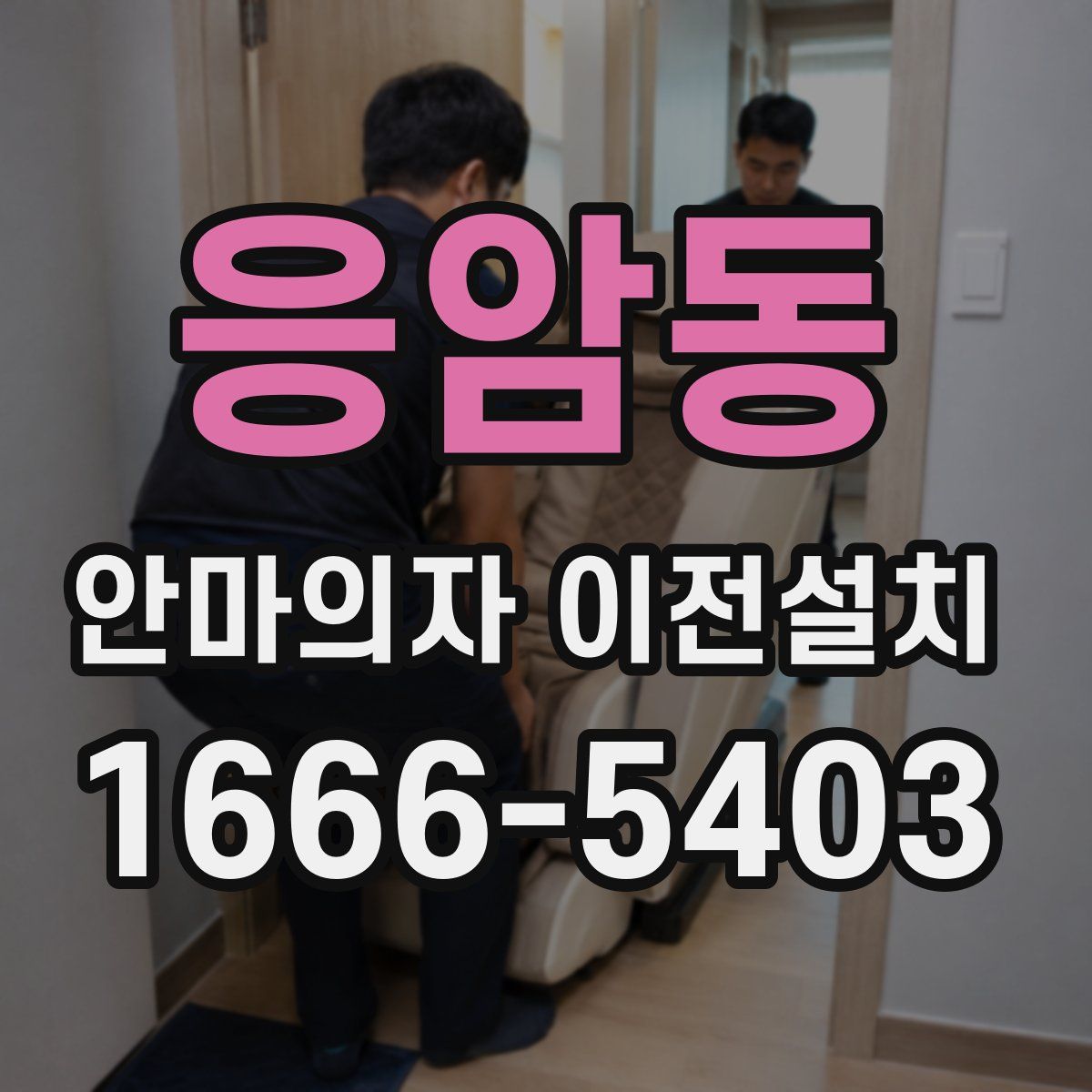 응암동 안마의자 이전설치