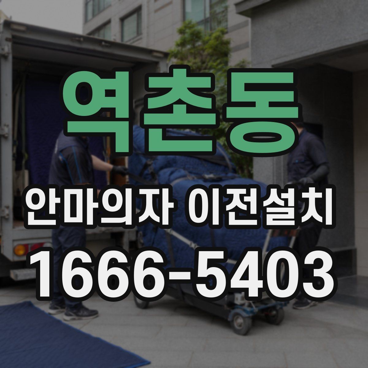 역촌동 안마의자 이전설치 가족 구성원에 맞는 자리 배치 팁