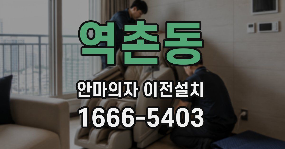 역촌동 안마의자 이전설치