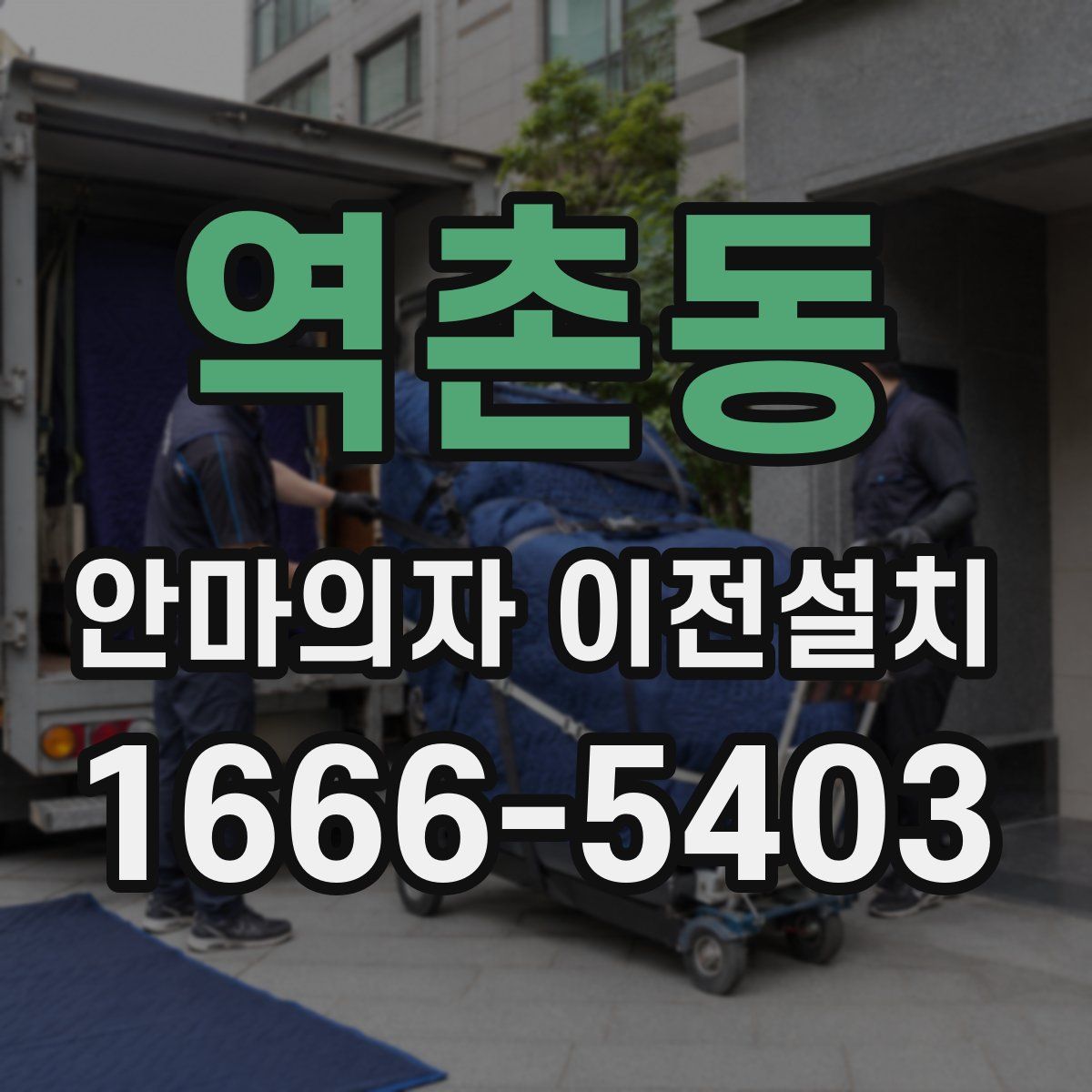 역촌동 안마의자 이전설치