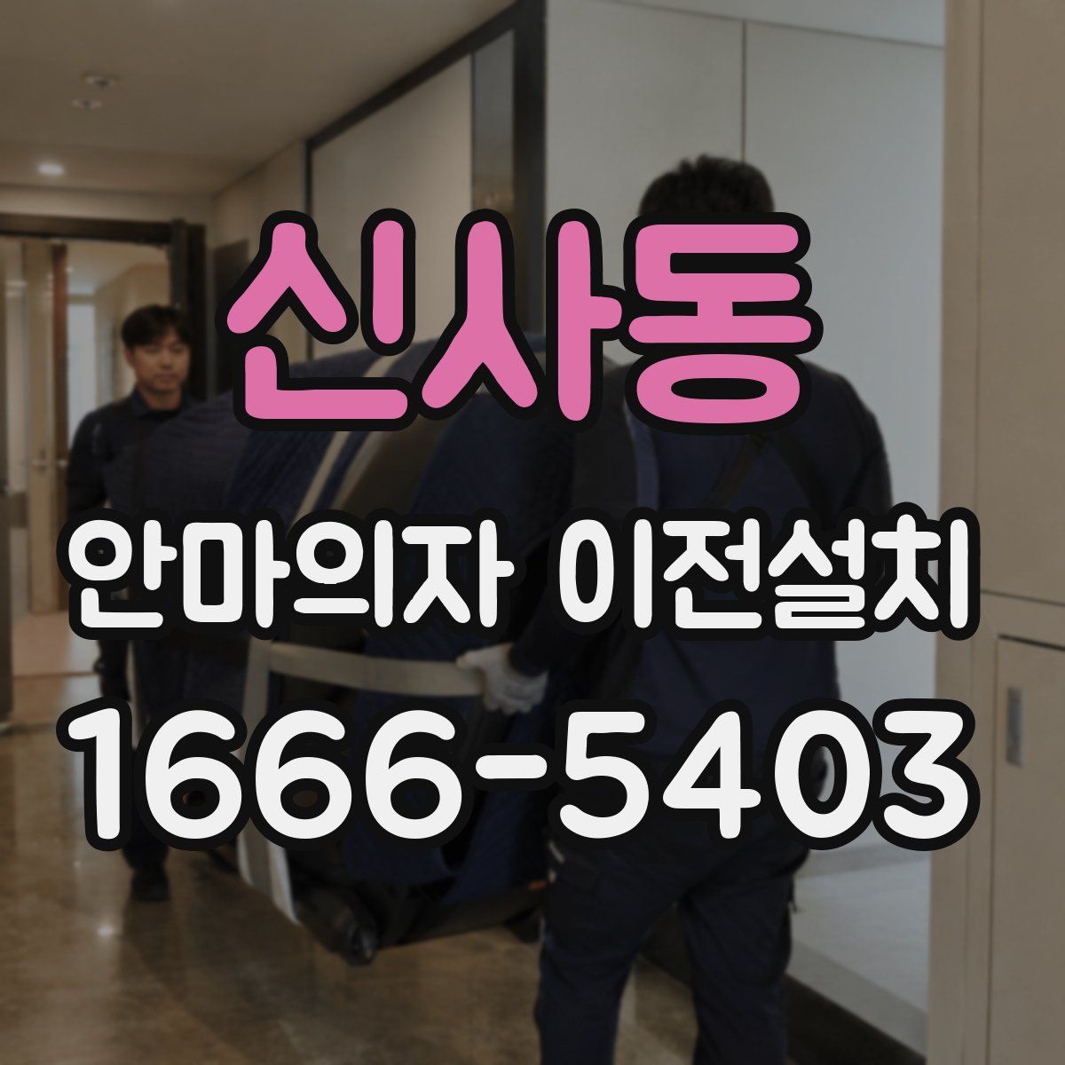 신사동 안마의자 이전설치