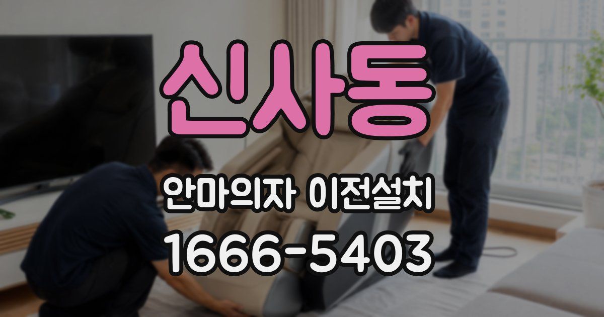 신사동 안마의자 이전설치