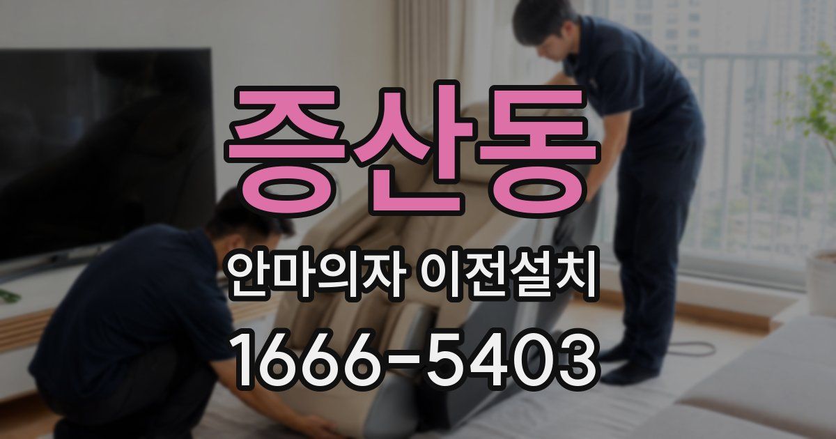 증산동 안마의자 이전설치