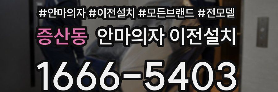 증산동 안마의자 이전설치