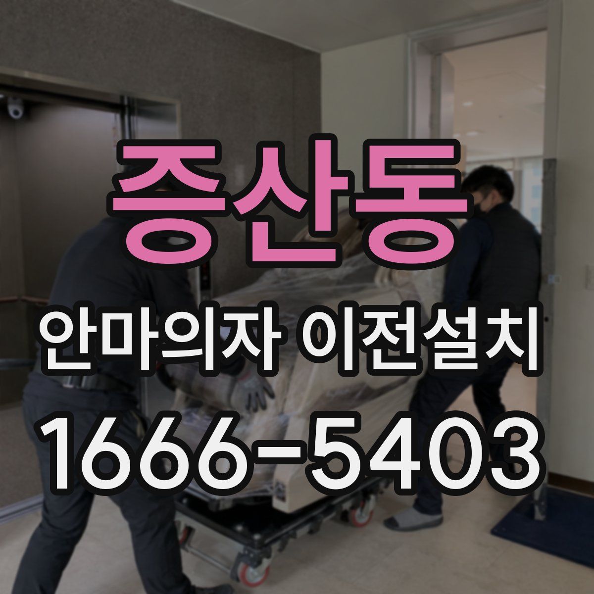 증산동 안마의자 이전설치