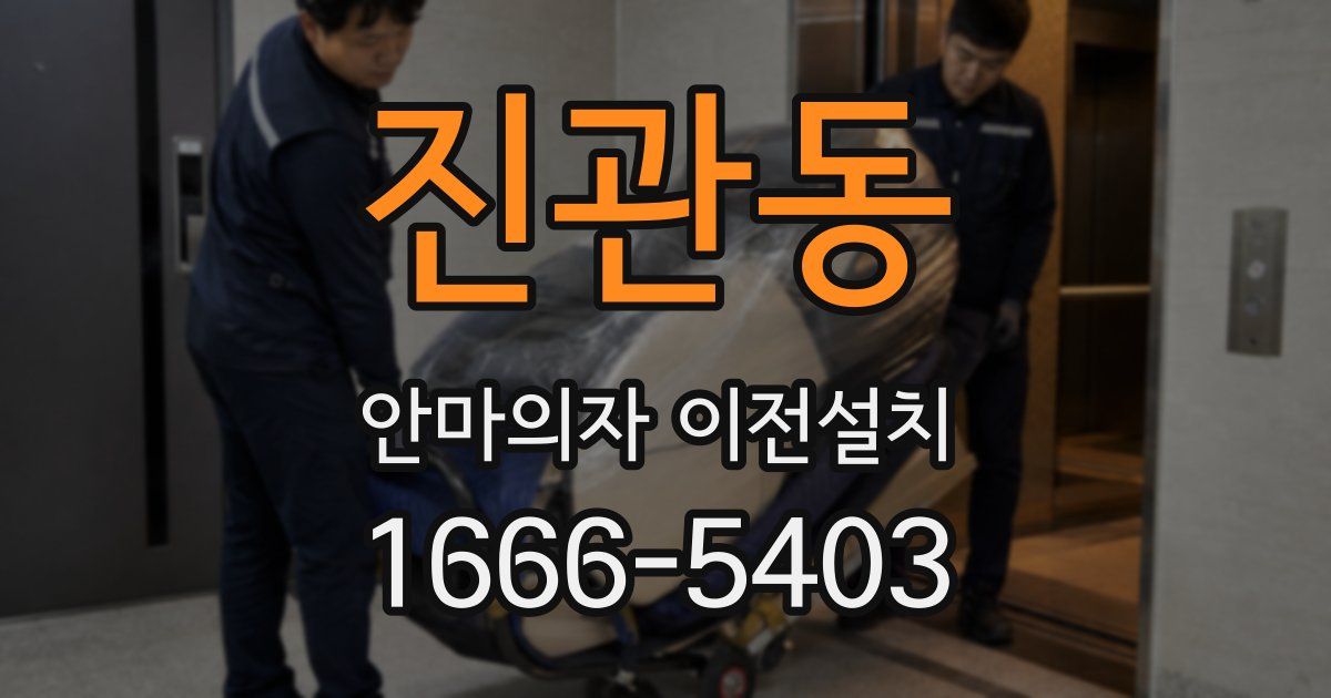 진관동 안마의자 이전설치