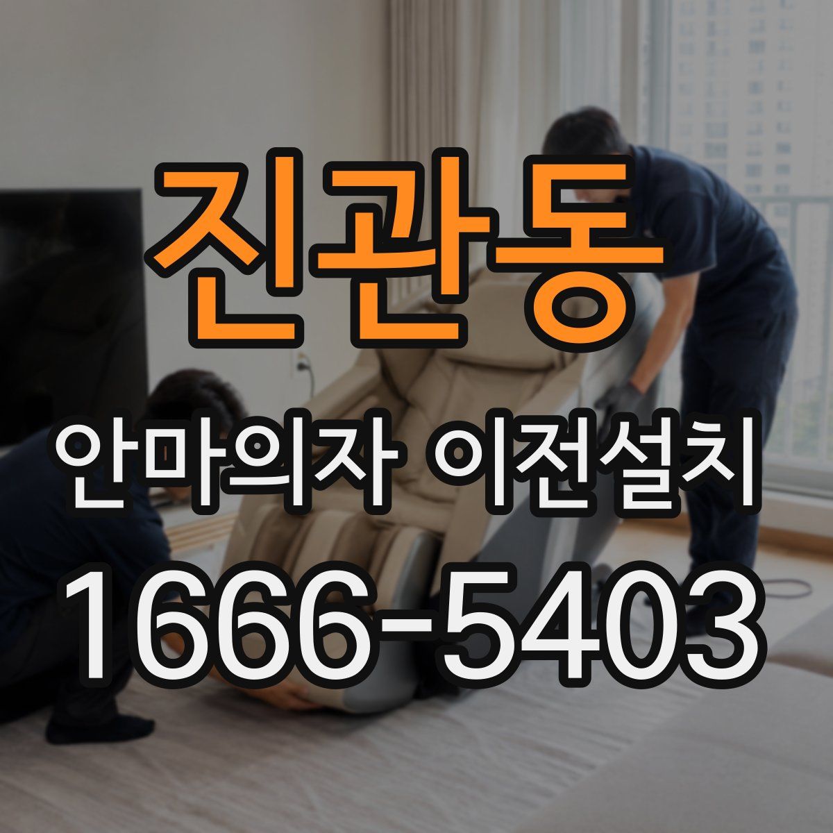 진관동 안마의자 이전설치