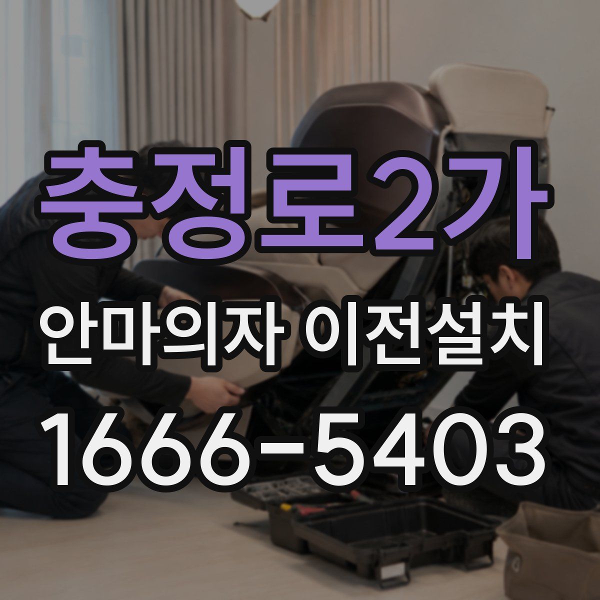 충정로2가 안마의자 이전설치