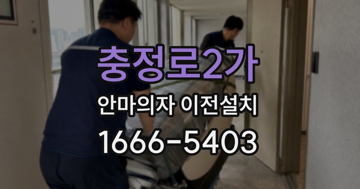 충정로2가 안마의자 이전설치