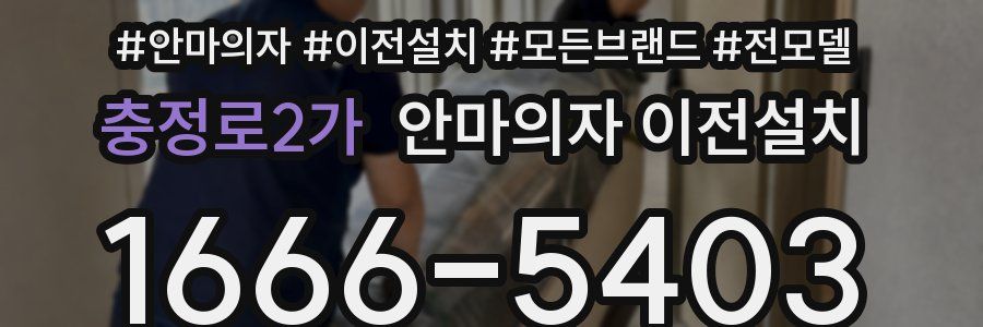 충정로2가 안마의자 이전설치