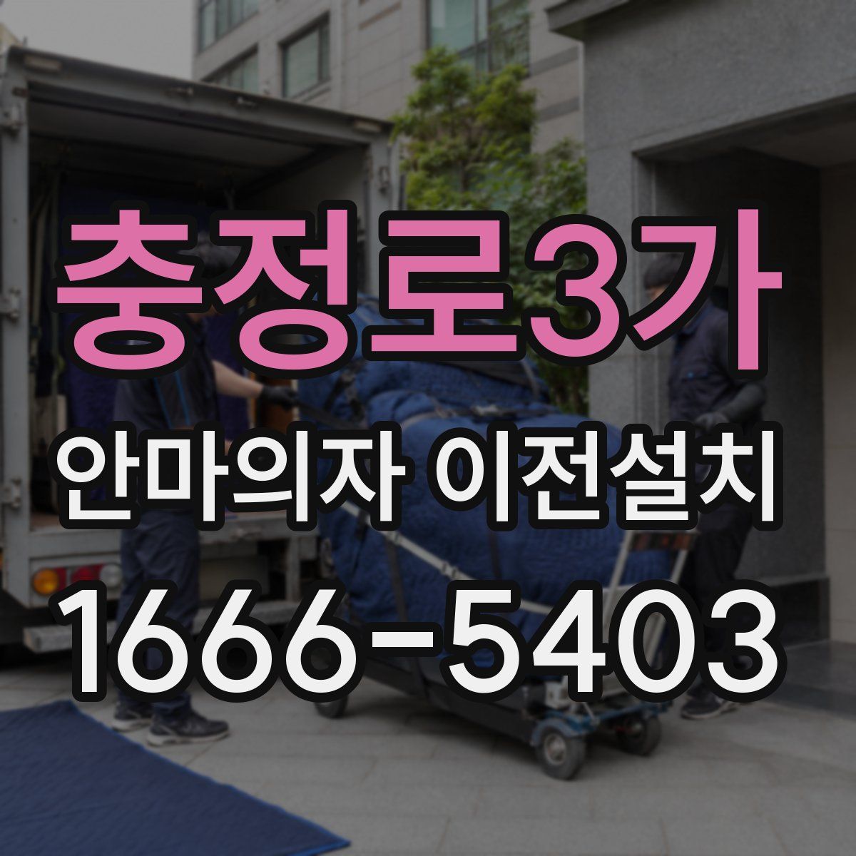 충정로3가 안마의자 이전설치