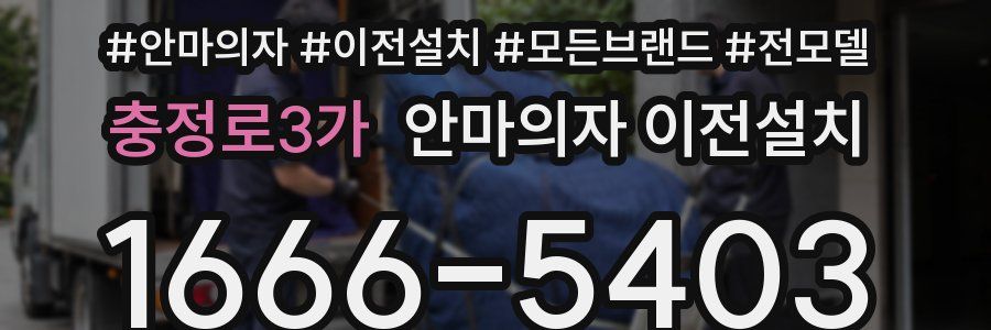 충정로3가 안마의자 이전설치