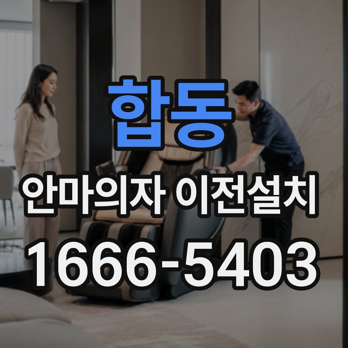 합동 안마의자 이전설치 안내서가 없어도 확인 가능한 전원·회로 상태