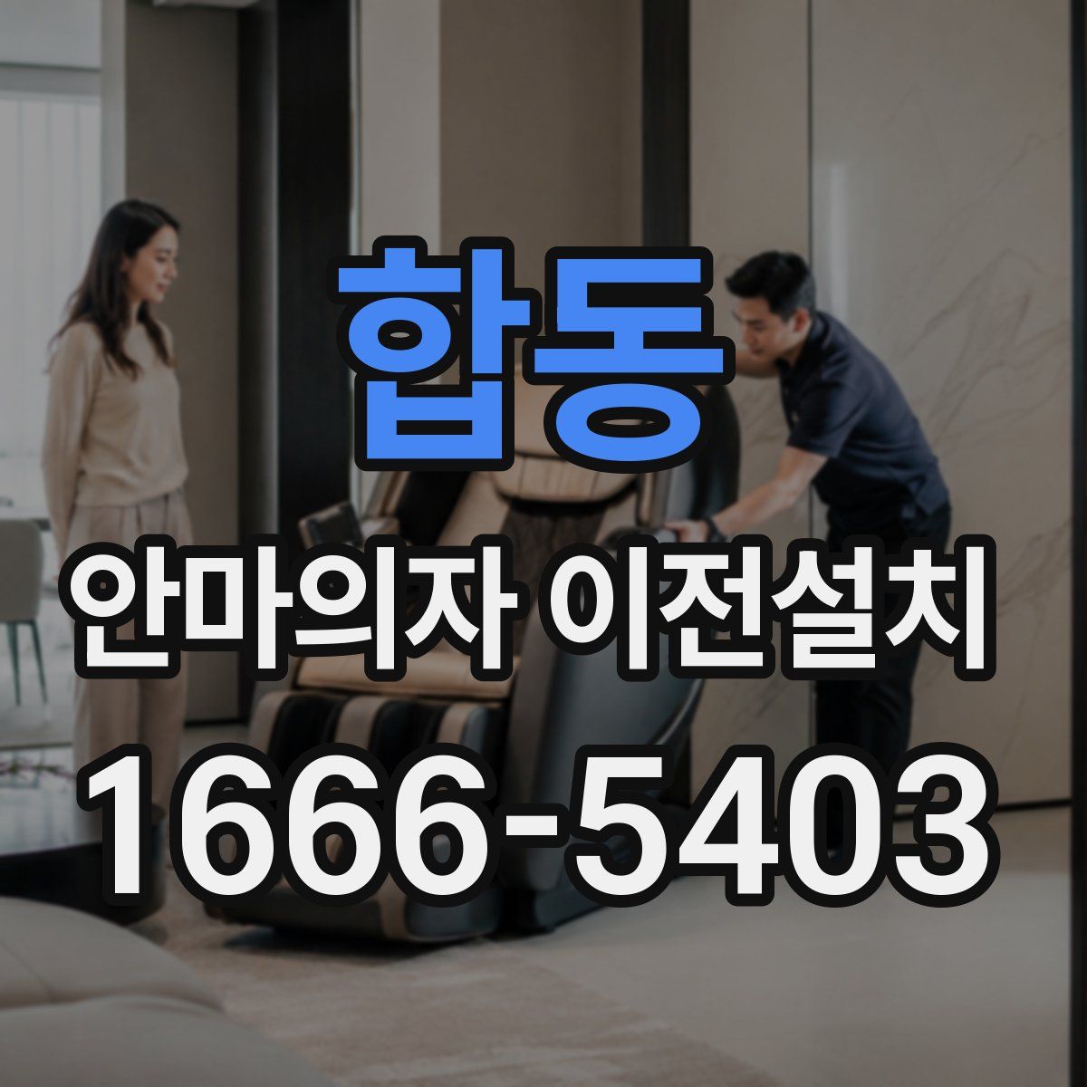 합동 안마의자 이전설치
