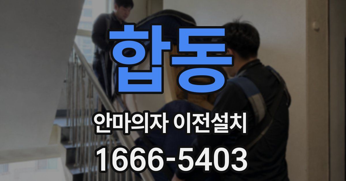합동 안마의자 이전설치