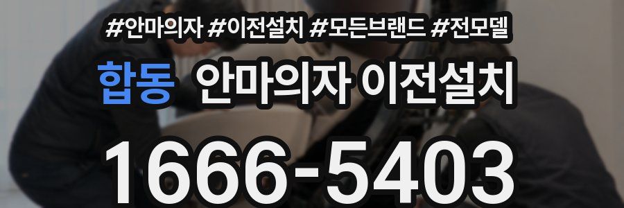 합동 안마의자 이전설치
