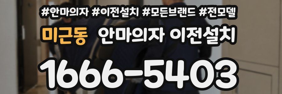 미근동 안마의자 이전설치