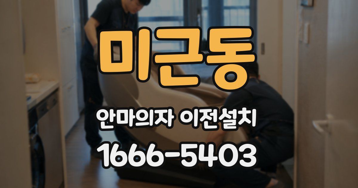 미근동 안마의자 이전설치