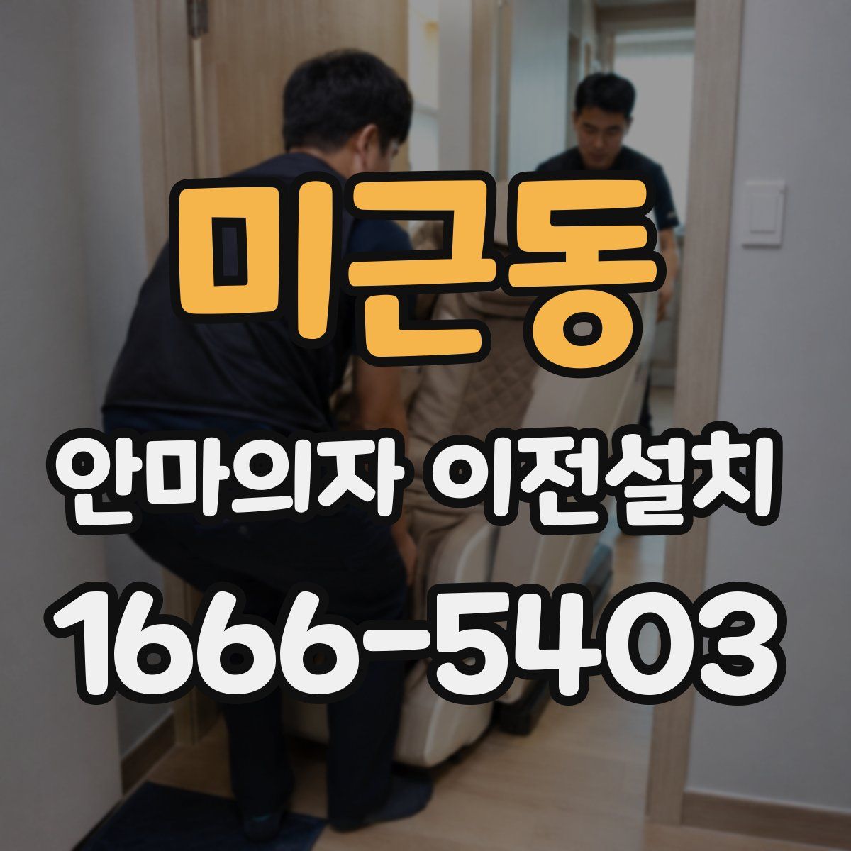 미근동 안마의자 이전설치
