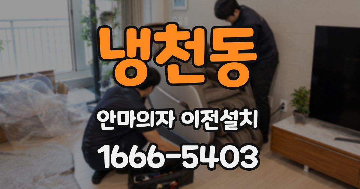 냉천동 안마의자 이전설치