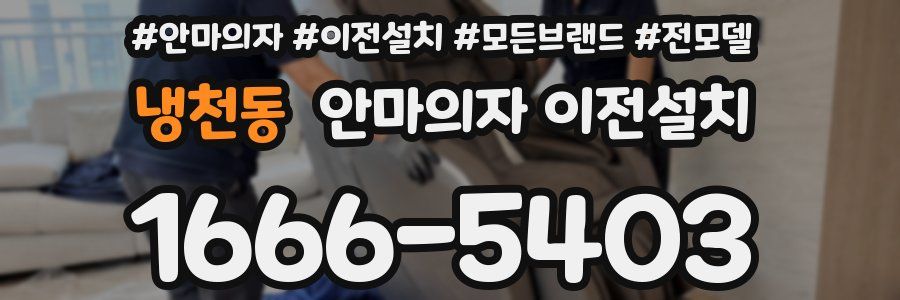 냉천동 안마의자 이전설치