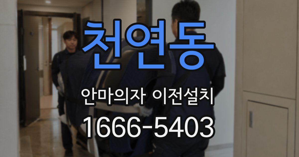 천연동 안마의자 이전설치