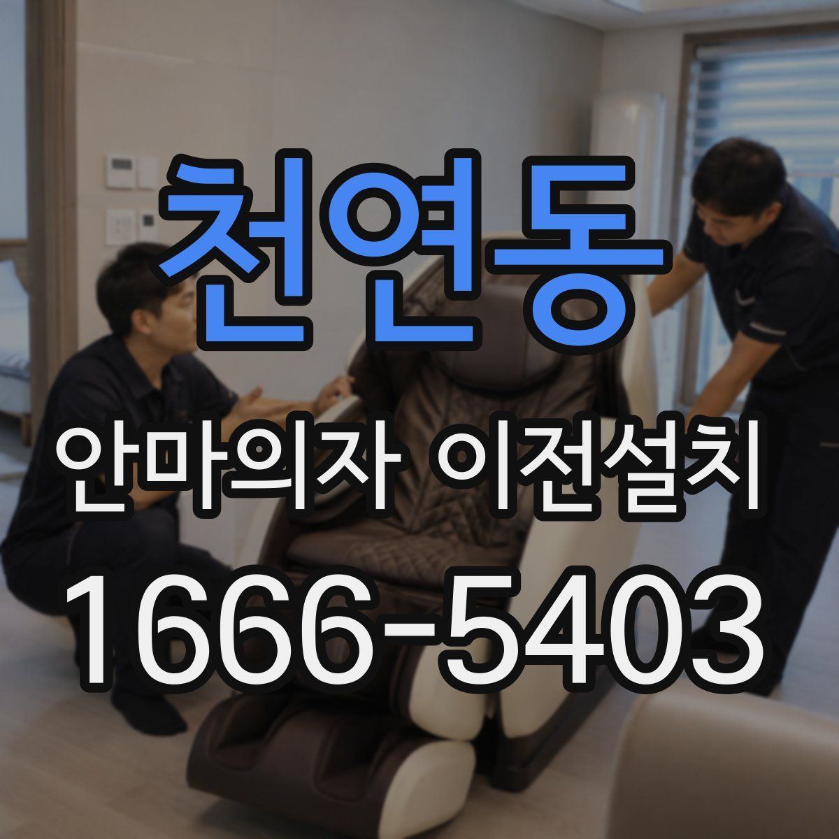 천연동 안마의자 이전설치