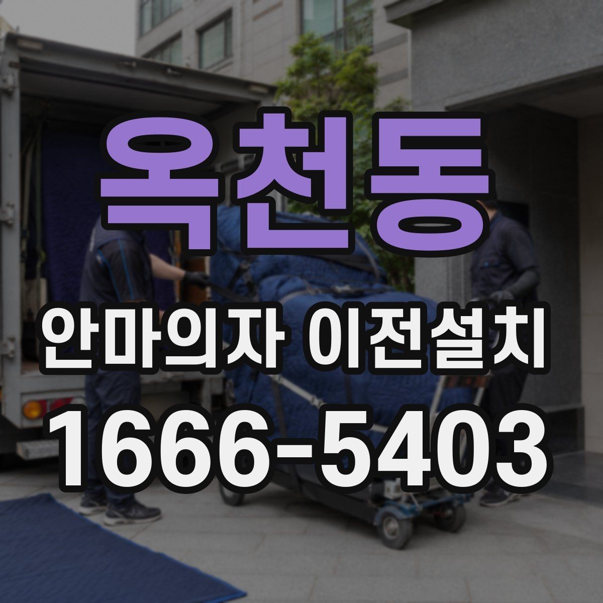 옥천동 안마의자 이전설치 일정이 맞지 않을 때 대처하는 방법