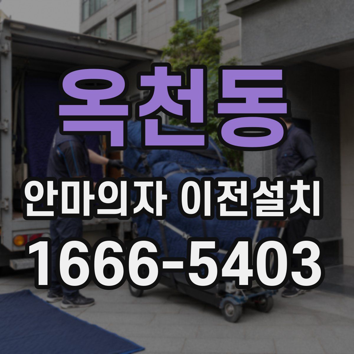 옥천동 안마의자 이전설치