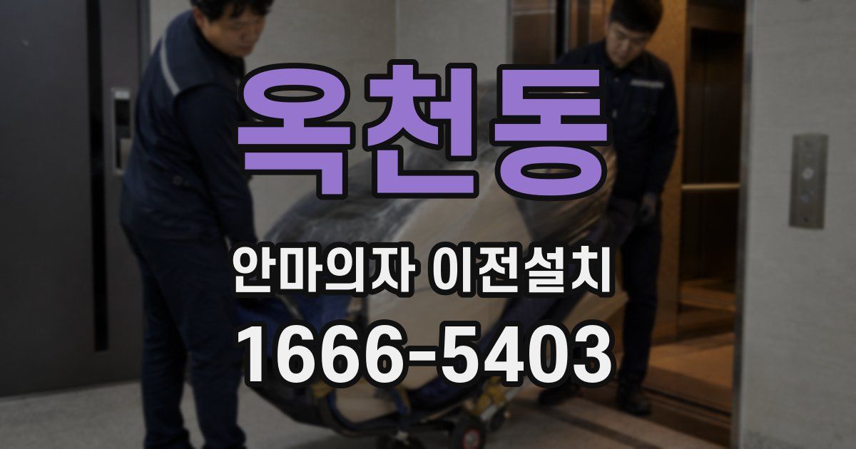 옥천동 안마의자 이전설치