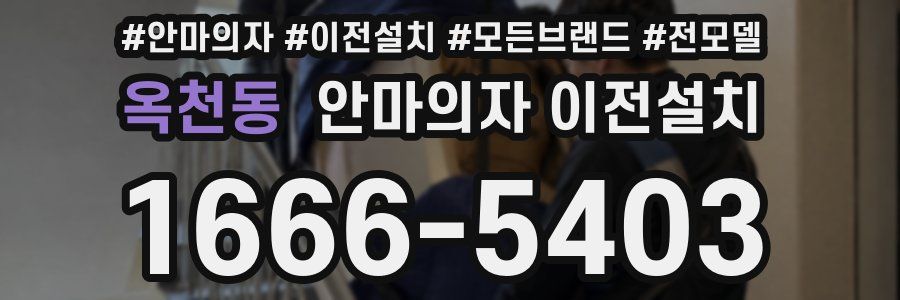 옥천동 안마의자 이전설치
