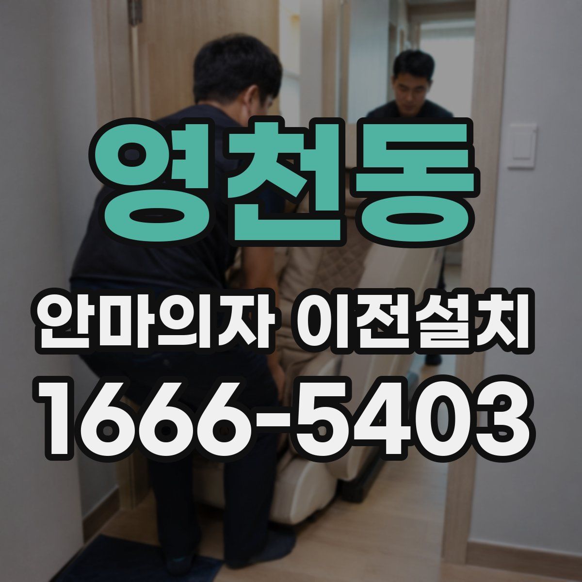 영천동 안마의자 이전설치