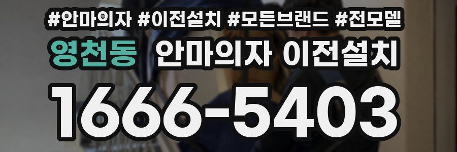 영천동 안마의자 이전설치