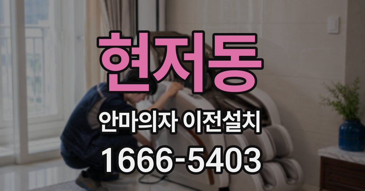 현저동 안마의자 이전설치