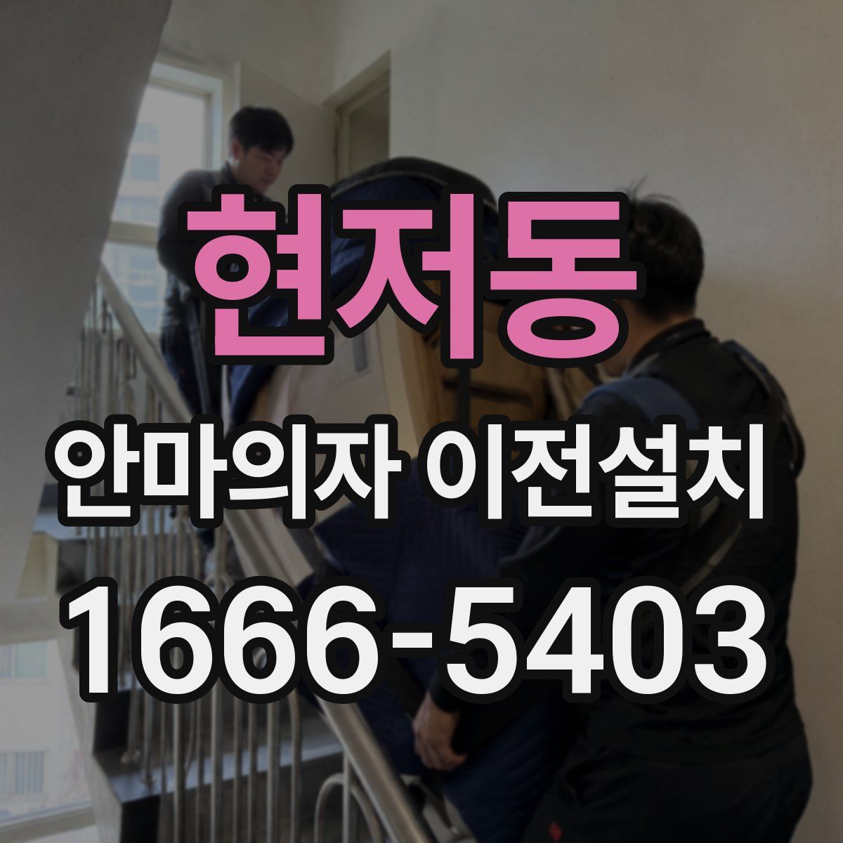 현저동 안마의자 이전설치