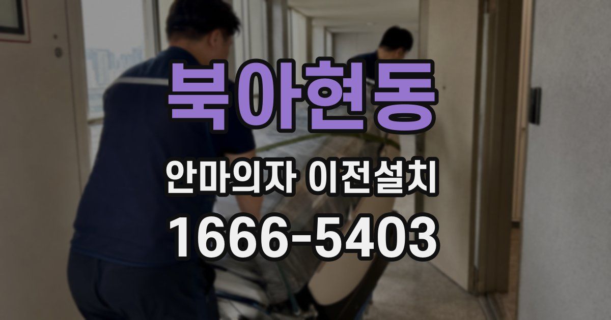 북아현동 안마의자 이전설치
