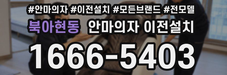 북아현동 안마의자 이전설치