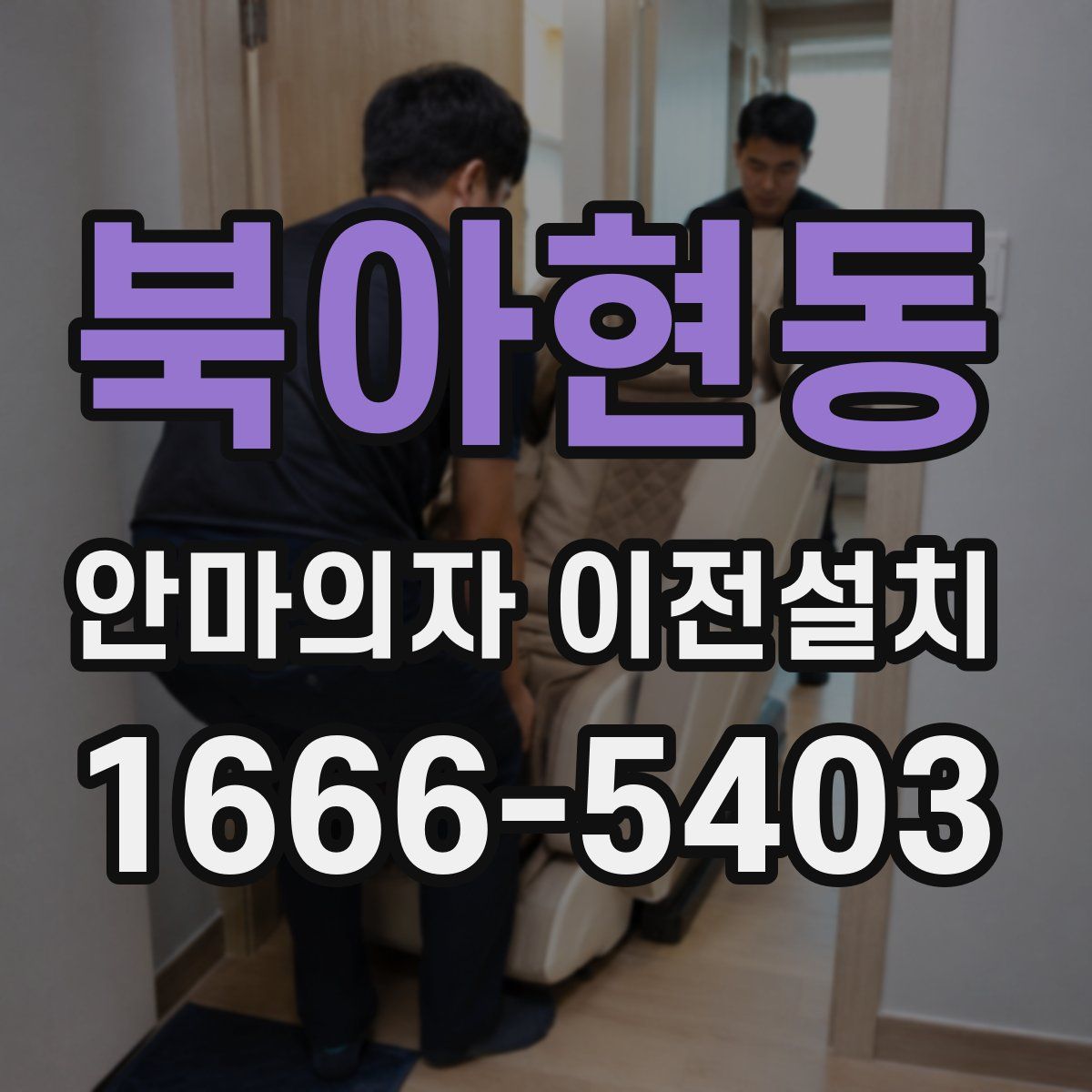 북아현동 안마의자 이전설치