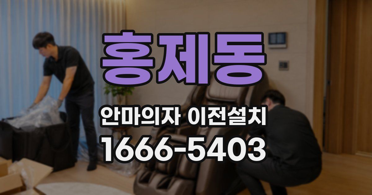 홍제동 안마의자 이전설치