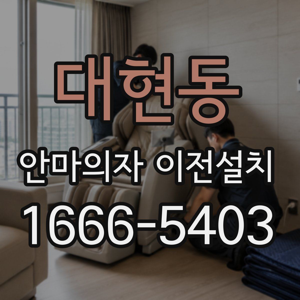 대현동 안마의자 이전설치