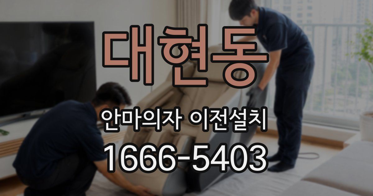 대현동 안마의자 이전설치