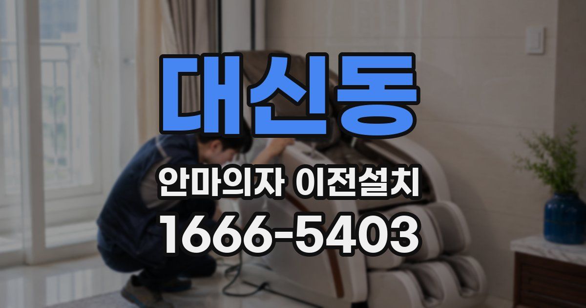 대신동 안마의자 이전설치